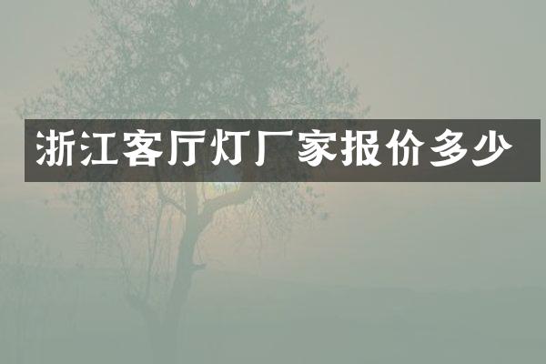 浙江客厅灯厂家报价多少