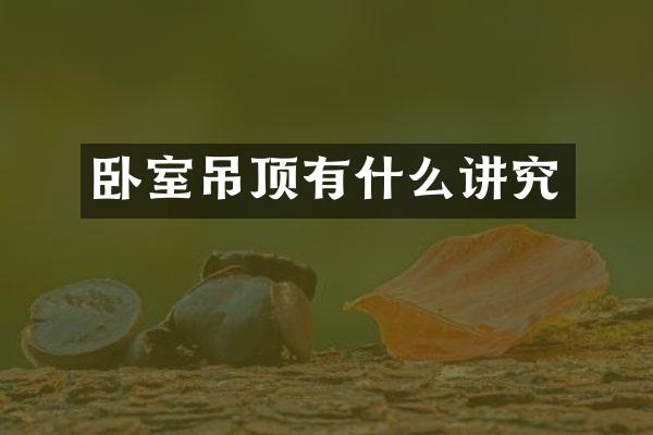 卧室吊顶有什么讲究