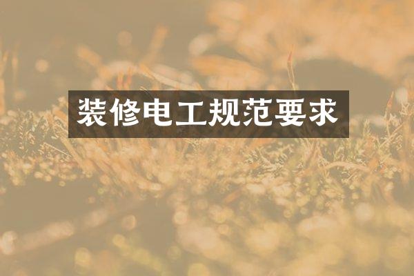 装修电工规范要求