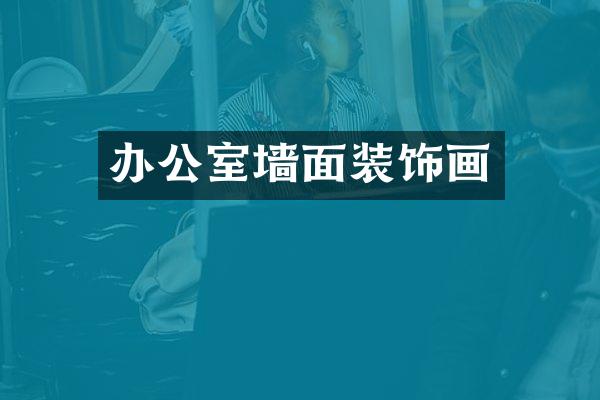 办公室墙面装饰画