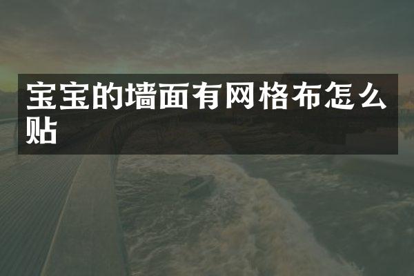 宝宝的墙面有网格布怎么贴