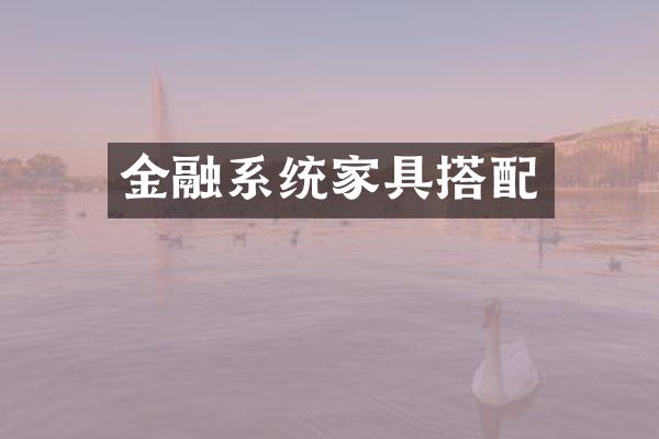 金融系统家具搭配