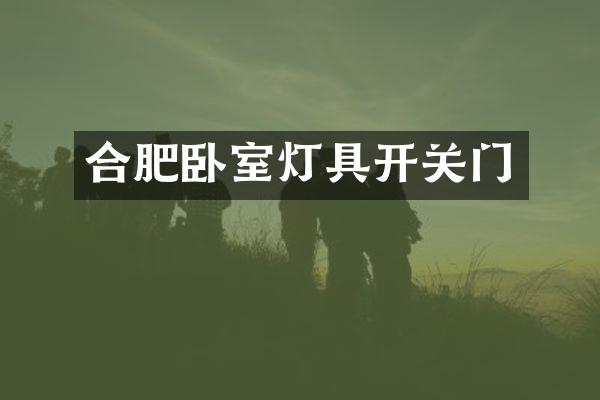 合肥卧室灯具开关门