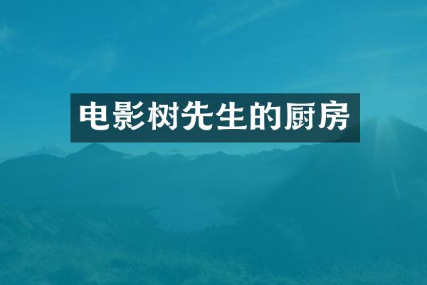 电影树先生的厨房