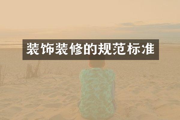 装饰装修的规范标准