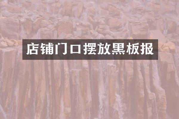 店铺门口摆放黑板报