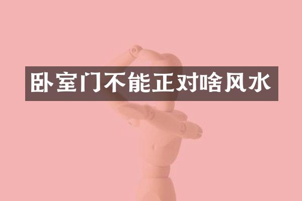 卧室门不能正对啥风水