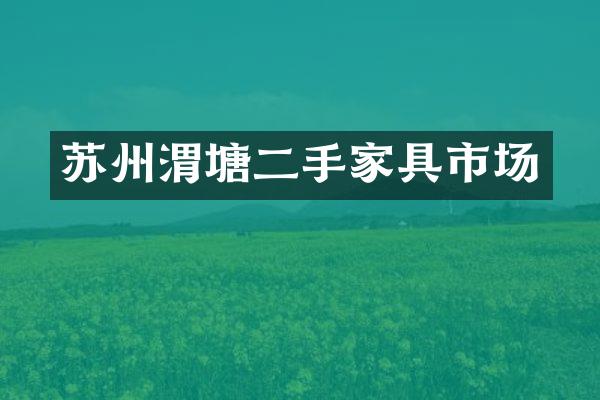 苏州渭塘二手家具市场