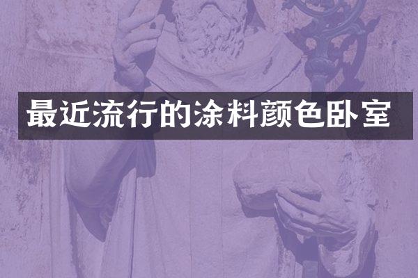 最近流行的涂料颜色卧室