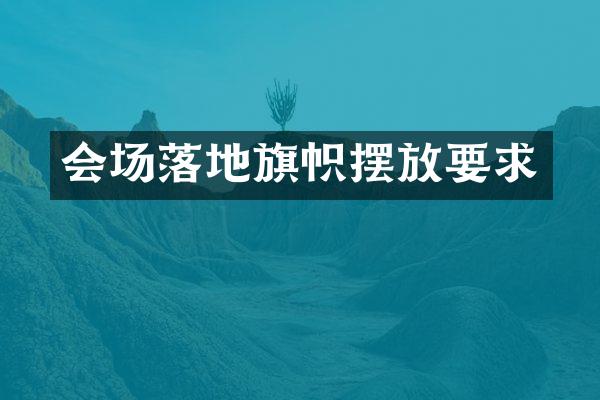 会场落地旗帜摆放要求