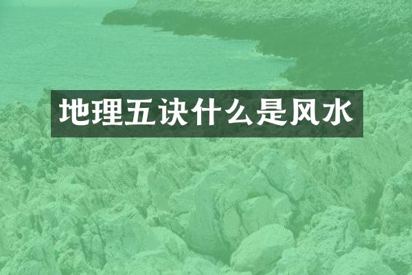 地理五诀什么是风水