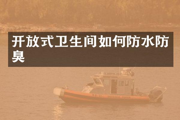 开放式卫生间如何防水防臭