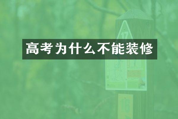 高考为什么不能装修