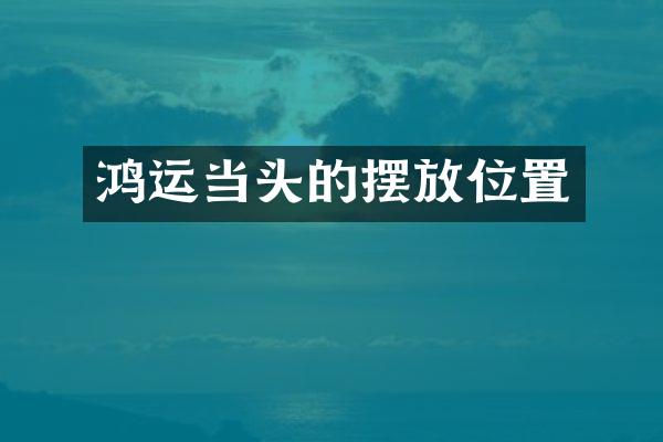 鸿运当头的摆放位置