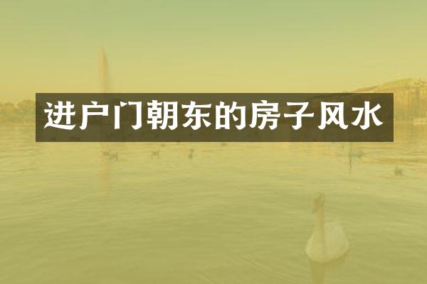 进户门朝东的房子风水