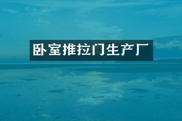 卧室推拉门生产厂
