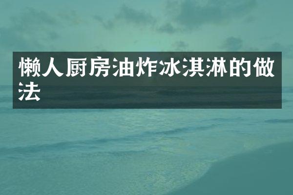 懒人厨房油炸冰淇淋的做法