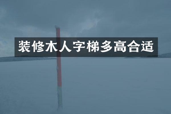 装修木人字梯多高合适