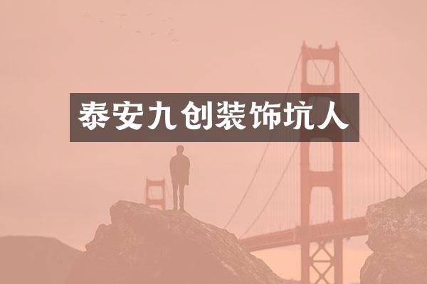 泰安九创装饰坑人