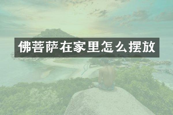 佛菩萨在家里怎么摆放