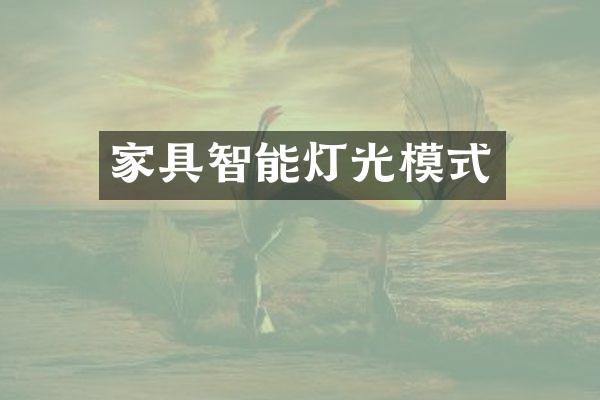 家具智能灯光模式