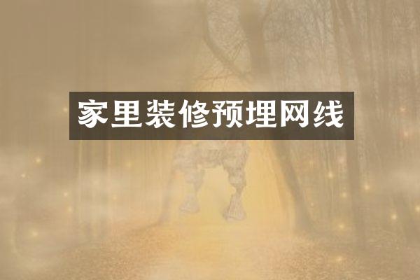 家里装修预埋网线