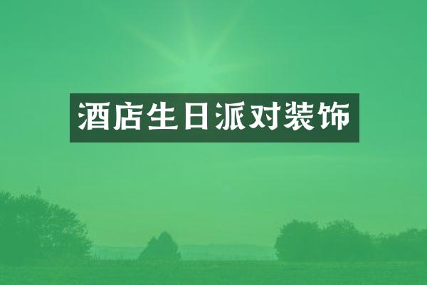 酒店生日派对装饰