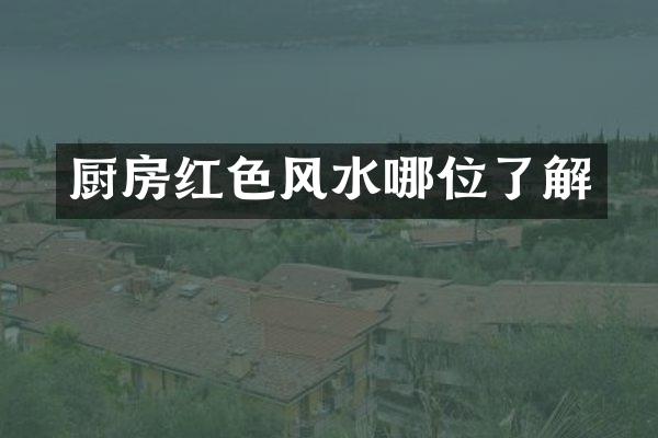 厨房红色风水哪位了解