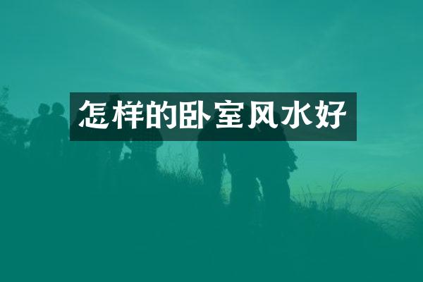 怎样的卧室风水好