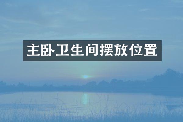 主卧卫生间摆放位置