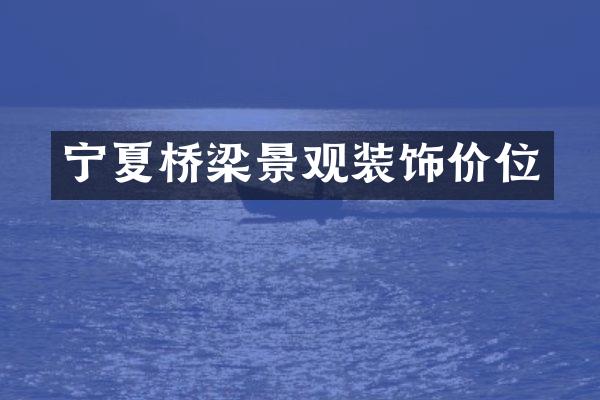 宁夏桥梁景观装饰价位