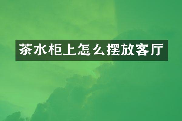 茶水柜上怎么摆放客厅