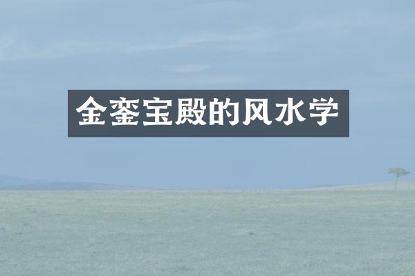 金銮宝殿的风水学