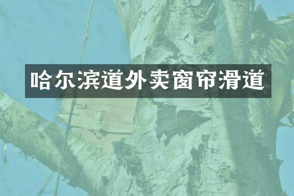 哈尔滨道外卖窗帘滑道