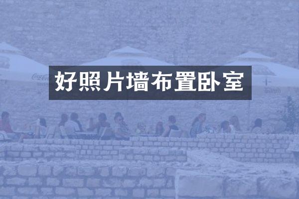 好照片墙布置卧室