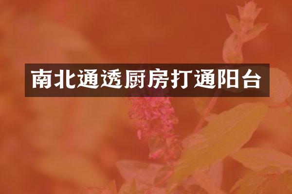 南北通透厨房打通阳台