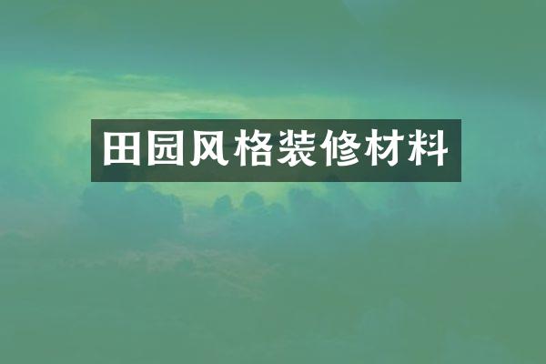 田园风格装修材料