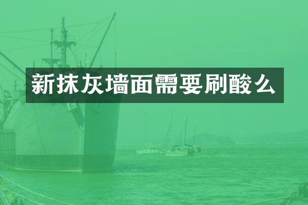 新抹灰墙面需要刷酸么