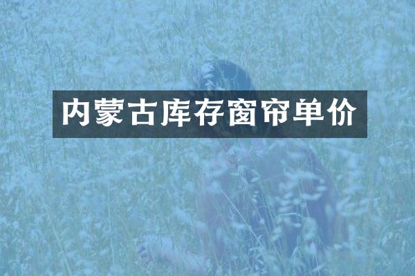 内蒙古库存窗帘单价