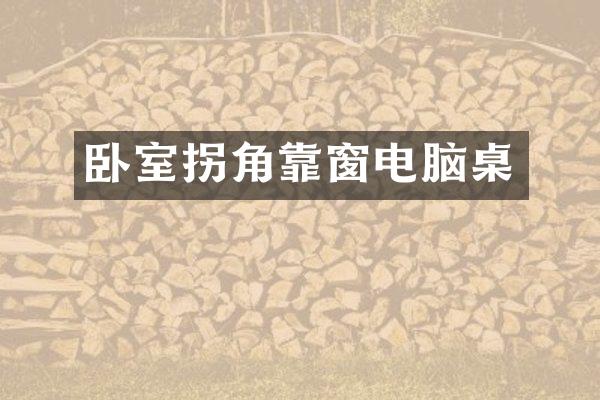 卧室拐角靠窗电脑桌