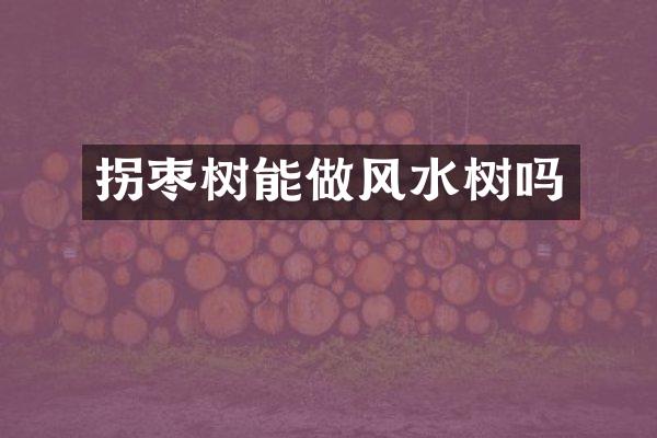 拐枣树能做风水树吗