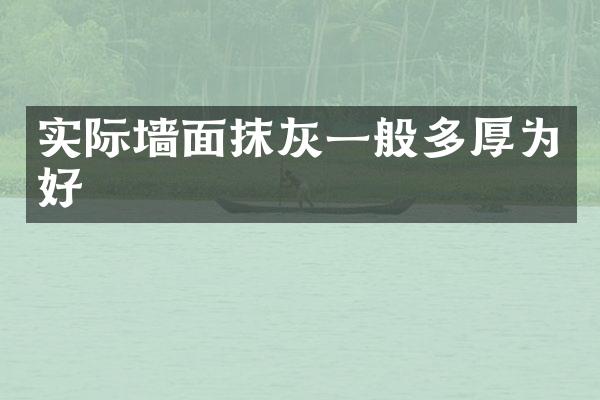 实际墙面抹灰一般多厚为好