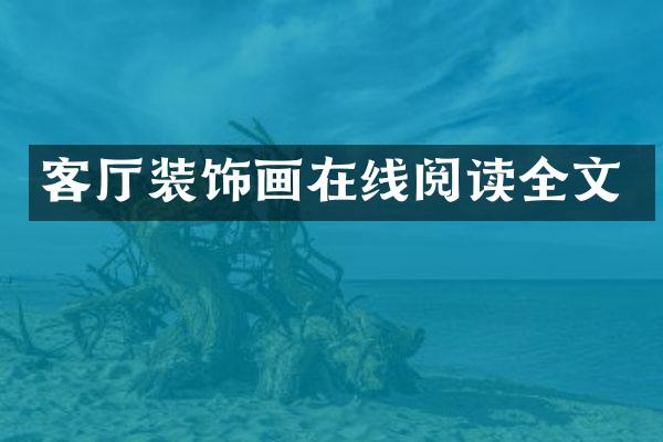 客厅装饰画在线阅读全文