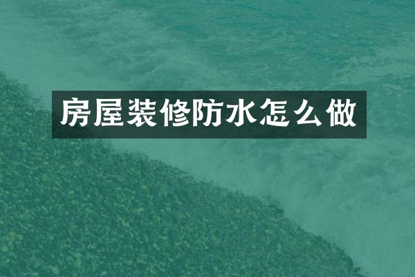 房屋装修防水怎么做