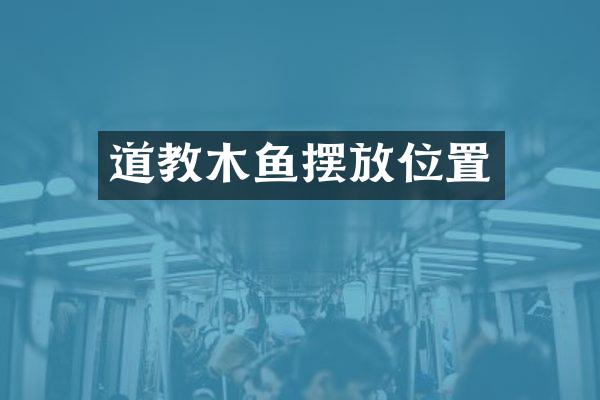 道教木鱼摆放位置