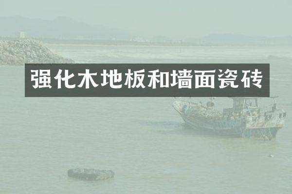 强化木地板和墙面瓷砖