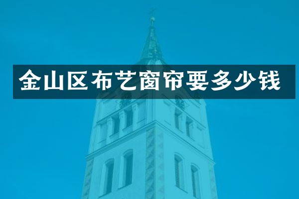 金山区布艺窗帘要多少钱