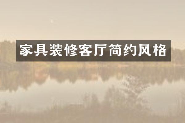 家具装修客厅简约风格