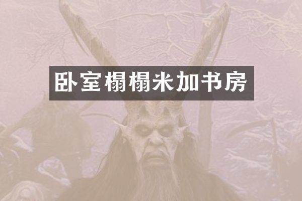 卧室榻榻米加书房