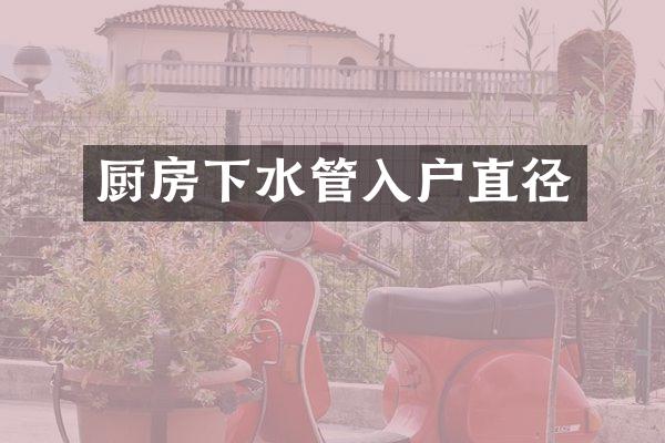 厨房下水管入户直径